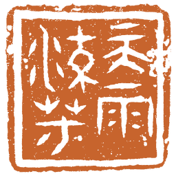 天雨流芳之印