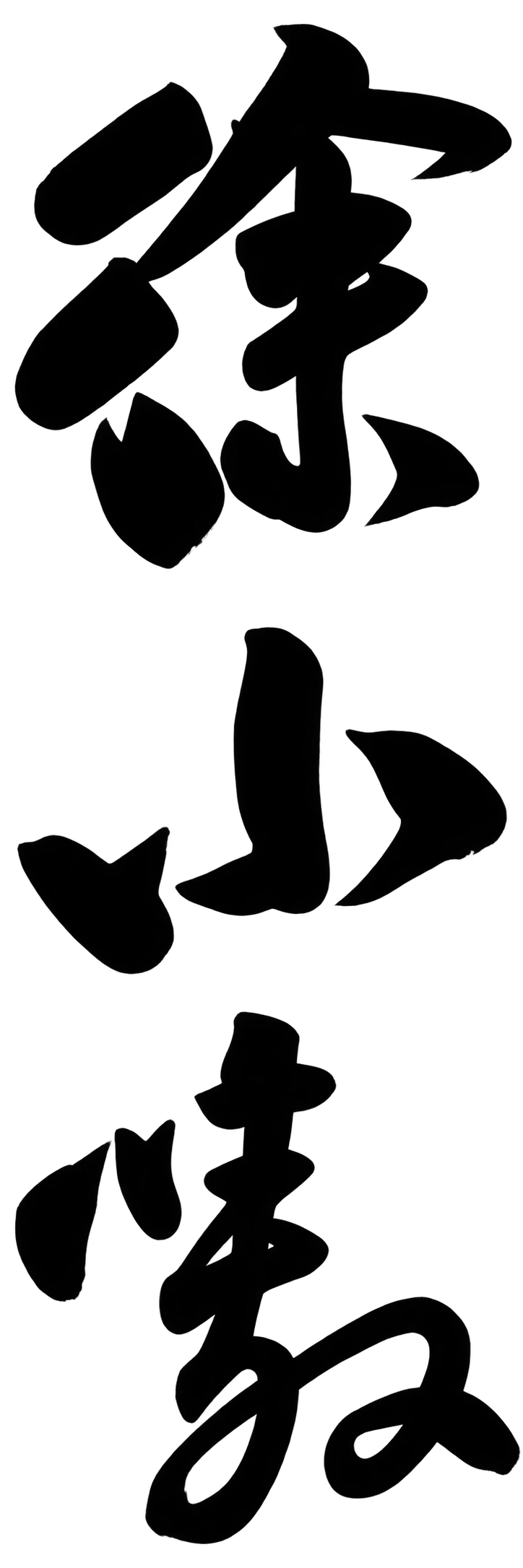 徐小嗷