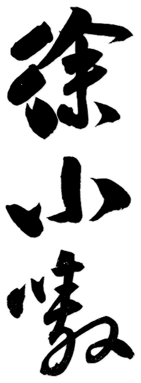 徐小嗷